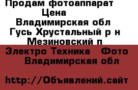 Продам фотоаппарат sony › Цена ­ 4 000 - Владимирская обл., Гусь-Хрустальный р-н, Мезиновский п. Электро-Техника » Фото   . Владимирская обл.